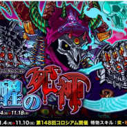 アソビズム、『ドラゴンポーカー』で復刻チャレンジダンジョン「覚醒の死神」開催! 覚醒した死霊王の鎌が襲いかかる
