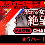 ミクシィ、『スタースマッシュ』で新チャレンジステージ「怒れる女王の絶望の庭」と「CHARM CHALLENGE STAGE」を追加!