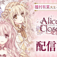 DMM GAMES、花人形の着せ替えが楽しめる『アリスクローゼット』スマホアプリ版の提供開始! PCブラウザ版は来週の予定!