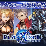 アプリボット、『ブレイドエクスロード』の繁体字版の配信が6月10日より台湾・香港・マカオで開始 So-netが運営を担当