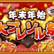 KLab、『BLEACH Brave Souls』年末年始大ブレソル祭第一弾を公開 「"卍解" 生放送 年末スペシャル」の内容も発表
