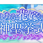 スクエニ、『とある魔術の禁書目録 幻想収束』で「とある花嫁の神聖挙式ステップアップガチャ」を6月12日16時より開催