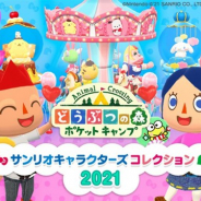任天堂、『どうぶつの森 ポケットキャンプ』で「サンリオキャラクターズコレクション2021」を3月26日15時より開始!