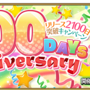 FGO PROJECT、『Fate/Grand Order』でリリース2100日突破キャンペーンを4月28日に開催 ログインで聖晶石10個をプレゼント!