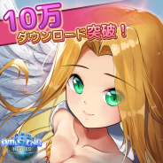 アミュージングパーク、戦略ファンタジーシミュレーション『アミュージングヒーローズ』が全世界で10万DL達成! 記念として特別イベントを開催
