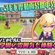 ジーン、事前登録受付中の『マジガーーーーール!!!』のYouTube360度動画を公開…マジガールたちの世界に入り込んだような体験が楽しめる