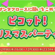 ゲームオン、『ピコットタウン』でクリスマスシーズンイベントを開催!