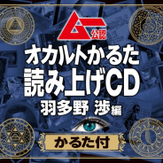 フロンティアワークス、 ムー公認「オカルトかるた」の読み上げCDを発売 声優界きっての“ムー民”羽多野 渉氏が担当!!