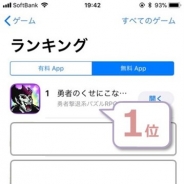 フォワードワークス、『勇者のくせにこなまいきだDASH!』が早くもApp Store無料ダウンロードランキングで首位を獲得!