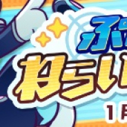 セガ、『ぷよぷよ!!クエスト』で人気キャラが日替わりでピックアップされる「ぷよっとねらい撃ちガチャ」を開催! 「フィーバーどうぶつ襲来」は明日開催