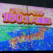 タカラトミーアーツ『プリパラ』の登録ユーザー数が160万人突破! 「らぁら」デビュー1周年ライブや3D映画の上映が決定 「SUPER☆GiRLS」も祝福に駆けつけた