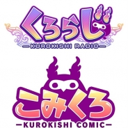 グラニ、『黒騎士と白の魔王』のWEBラジオ「-黒騎士ラジオ-くろらじ」#2&WEBコミック「-黒騎士コミック- こみくろ」最新話を配信開始