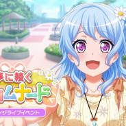 ブシロードとCraft Egg、『ガルパ』でチャレンジライブイベント「夢に続くプロムナード」を明日15時より開催!