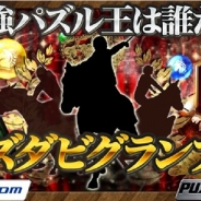 ネットドリーマーズ、『パズルダービー』で三冠戦「パズダビグランプリ」を開催 3部門制覇者にはギフトカード3万円分をプレゼント