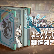 アクワイア、2017年4月にサービス終了した『ロード・トゥ・ドラゴン』のコンプリートデータブック(仮)制作が決定!