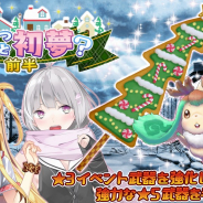 禹諾国際、『47 HEROINES』にて新イベント「もういくつ寝ると初夢?」を開催! 新悪魔「★3 ジャッカロープ」が入手可能
