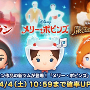 【Google Playランキング(4/2)】『ディズニー ツムツム』がライブアクション作品の新ツム登場でトップ5入り 『このファン』は「パジャマパーティーガチャ」で12ランクアップ