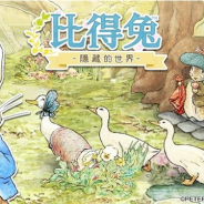 ポッピンゲームズジャパン、『ピーターラビット - 小さな村の探しもの -』の繁体字版の台湾・香港・マカオへの配信が決定