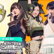 S&P、『AKB48グループ ついに公式音ゲーでました。』でメンバーのフォトが手に入る「第24回推しメン応援イベント」を4月22日より開催
