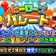 ドリコムとCC2、『フルボッコヒーローズX』で10連召喚ごとに豪華特典が付くレアガチャ「ヒーローズパレード~GWスペシャル後半~」を開催!