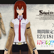 カスタムキャスト、3Dキャラメイクアプリ『カスタムキャスト』にて「STEINS;GATE」10周年を記念したコラボイベントを開催