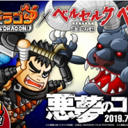 アソビズム、『城とドラゴン』で「ベルセルク」との復刻コラボイベントを開催!