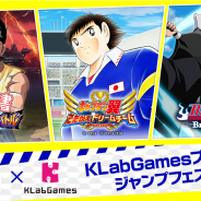KLab、『キャプテン翼 ~たたかえドリームチーム~』『幽☆遊☆白書 100%本気(マジ)バトル』『BLEACH Brave Souls』をジャンプフェスタ2019に出展決定!