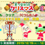 フォワードワークス、『トロとパズル~どこでもいっしょ~』にてクリスマスイベント「天つ空町のクリスマス~パーティ編~」を開催!