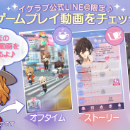 サイバード、2018年夏配信予定の『イケメンライブ 恋の歌をキミに』の公式LINE@限定で3つの機能のプレイ動画を公開!