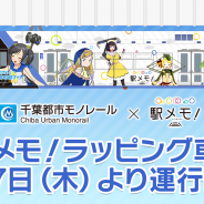 モバイルファクトリー、『ステーションメモリーズ!』のラッピング車両を12月7日より千葉都市モノレールにて運行開始