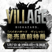 カプコン、『バイオハザード ヴィレッジ』発売直前特番に狩野英孝さん登場! 本日20時から