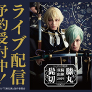 DMM、「ミュージカル『刀剣乱舞』 髭切膝丸 双騎出陣2019 ~SOGA~」の千秋楽公演をライブ配信決定!