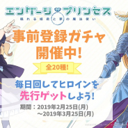 ドワンゴ、『エンゲージプリンセス』の「事前登録ガチャ」を開催中!! リリースは4月1日に