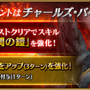 TYPE-MOON/FGO PROJECT、『Fate/Grand Order』で「チャールズ・バベッジ」と「玄奘三蔵」のサーヴァント強化クエストを開放