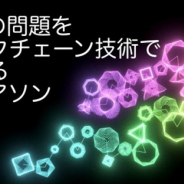 ユニティ、ゲームの問題をブロックチェーン技術で解決するアイデアソンを7月28日に開催…gumiとカナダのKin Foundationが協力