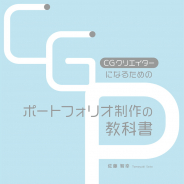 ボーンデジタル、書籍『CGクリエイターになるためのポートフォリオ制作の教科書』を刊行