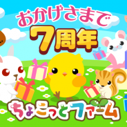 ドリコム、『ちょこっとファーム』GREE版の7周年を記念した期間限定キャンペーン「7周年ありがとう祭 ちょこファルーレット!」を開催