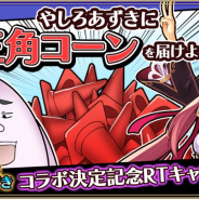 アソビモ、『アルケミアストーリー』でやしろあずきとのコラボイベントを開催! 三角コーンを送り賢者石をもらうキャンペーンも