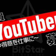 BitStar、「社員YouTuber制度」を導入、応募受付を開始! 社員として給与を支給しながらYouTuberとしての活動を支援