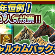 セガゲームス、『ダービーオーナーズクラブ』が配信から4周年を突破! 毎年恒例の人気投票や、カムバックキャンペーンを実施