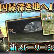 アソビモ、『トーラムオンライン』で新ストーリーミッション「因縁深き地へ」を公開