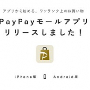 ヤフー、オンラインショッピングモール「PayPayモール」のアプリ版を提供開始 購入した商品の発送をプッシュ通知する機能を実装