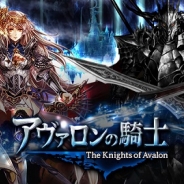 クルーズ、『アヴァロンの騎士』など主力ソーシャルゲーム4タイトルで連動キャンペーン
