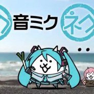 ポノス、『にゃんこ大戦争』で「初音ミク」コラボを7日より開催予定