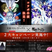 セガゲームス、『夢色キャスト』で映画「文豪ストレイドッグス DEAD APPLE」とのコラボ記念2大キャンペーンを開催