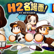 KONAMI、『パワプロ』で野球漫画の名作「H2」のコラボイベント「H2名場面!」を開始 「H2コラボ記念リセットガチャ」も開催