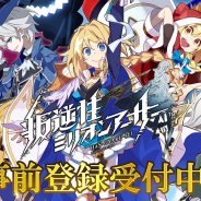 スクエニ、新作MMORPG『叛逆性ミリオンアーサー』の事前登録を開始! 雨宮天さん、竹達彩奈さん、水瀬いのりさんのサイン色紙プレゼントCPも