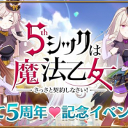 ケイブ、『ゴシックは魔法乙女』で5周年記念イベント「ラブマックス☆パレード」を開始 「5th祭典★5乙女ガチャ」も実施
