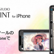 セルシス、「CLIP STUDIO PAINT」の全機能を搭載したiPhone版を全世界同時リリース! 未契約でも毎日1時間無料で利用することが可能