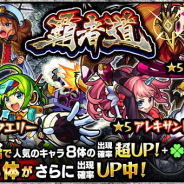 ミクシィ、『モンスト』でガチャ「覇者道」を6月7日12時より開催 「ペリー」や「ベルゼブブ」などの出現確率がアップ